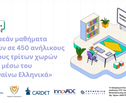 Δωρεάν μαθήματα Ελληνικών σε 450 ανήλικους υπηκόους τρίτων χωρών μέσω του «Μαθαίνω Ελληνικά»
